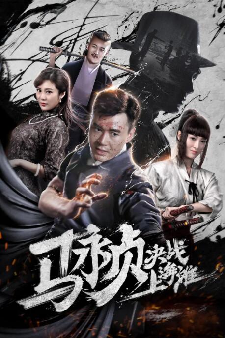 《哥布林》海报